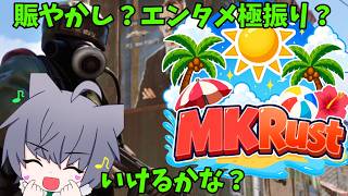 #2【#MKRust】スト鯖Rust ファームでもエンタメはいけるのかな？目指せ！エンタメ極振りキャラ！