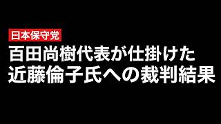 訴訟に染まる日本保守党(百田尚樹)が仕掛けた「ジャーナリスト/近藤倫子」への裁判結果が出た件について