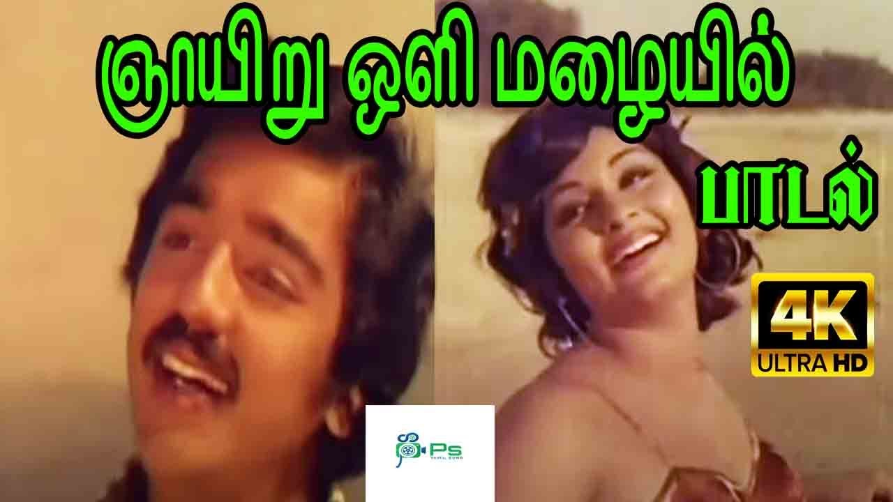 Gnaayiru Oli Song Lyrics | Antharangam | Kamal Haasan