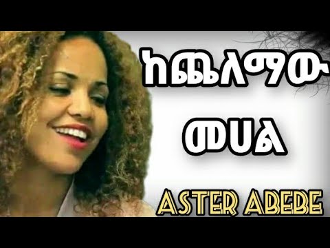 አስቴር አበበ ከጨለማው መሀል | mezmur Protestant Protestant mezmur aster Abebe mezmur 2024 Protestant new song