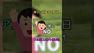  - 漢字に困惑する外国人の気持ちを再現してみたｗｗｗｗ#shorts