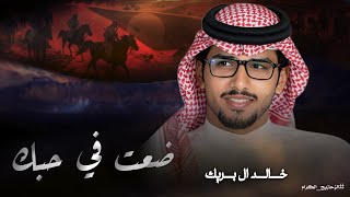 كلمات اغنية ضعت في حبك خالد ال بريك