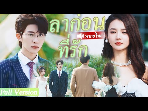 ซีอีโอมีเมียน้อย ไม่ใส่ใจภรรยา 3 ปี เมื่อเธอออกเดทกับคนอื่น เขาก็อิจฉาทันที#drama #ละครจีน