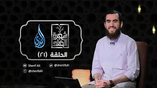 ٢١-  قُرآنًا عَجَبًا - شجرة الخلد - شريف علي image