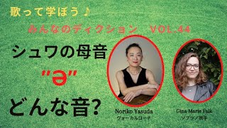 【Schwa/シュワ】ってどんな音???歌って学ぼう♪みんなのディクションVol.44
