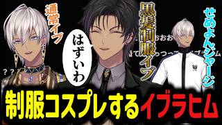 【新衣装】制服コスプレをするイブラヒム【イブラヒム/切り抜き/にじさんじ】