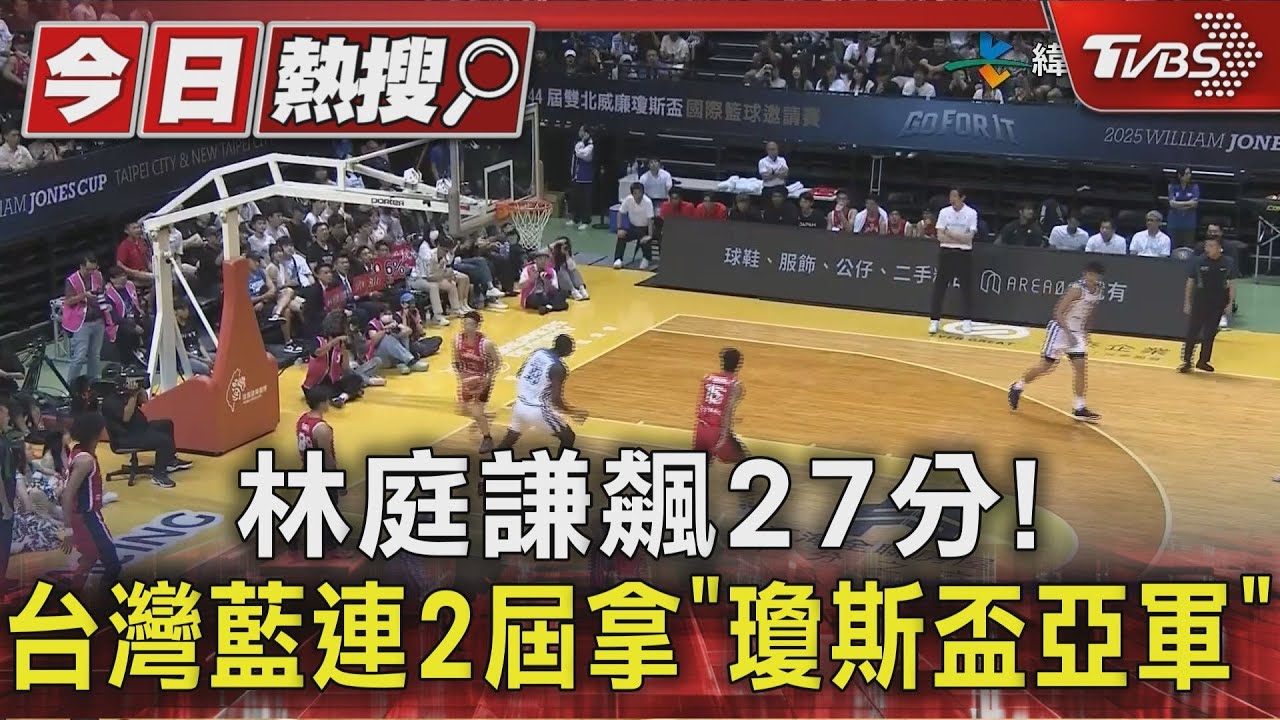 林庭謙狂砍27分!台灣藍隊連兩屆瓊斯盃奪亞軍