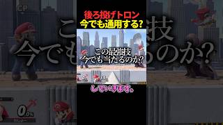 後ろ投げトロンは今でも通用する？