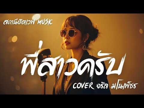 พี่สาวครับ - จรัล มโนเพ็ชร | เวอร์ชั่นผู้หญิง| Slow Blues Version | ล้านนาโฟล์คเหนือ | Ai Cover