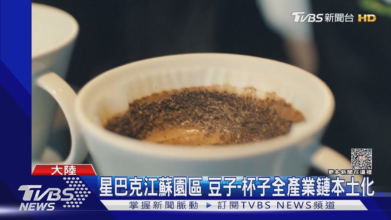 星巴克江蘇投產66億咖啡園 美商在中業務信心創24年新低
