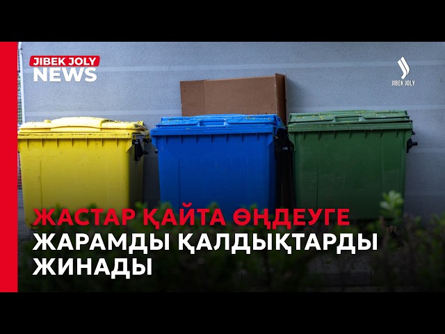 Жастар қайта өңдеуге жарамды қалдықтарды жинады