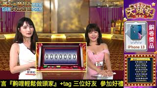 大頭家賀虎年-回饋玩家LIVE直播抽獎