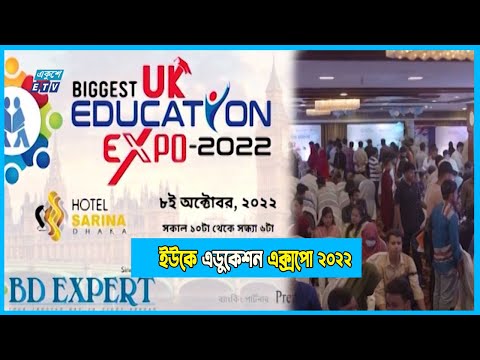 ৮ অক্টোবর হোটেল সারিনায় ইউকে এডুকেশন এক্সপো ২০২২