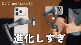 こんなに進化してるのか！最新スマホジンバル「DJI Osmo Mobile 8P」でiPhoneが化ける！