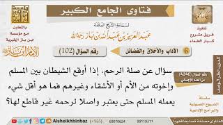 صورة 102   كيف يكون الشخص واصلا لرحمه غير قاطع لها؟ للإمام ابن باز