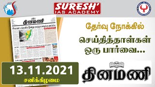 NEWS Paper Reading | தினமணி | 13.11.2021 | Suresh IAS Academy