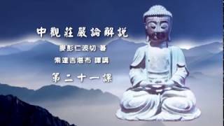 中观庄严论释 >> 中观庄严论021