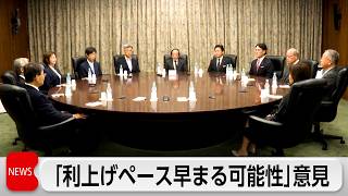 日銀　利上げ「ペースアップ必要」　複数委員が利上げに前向き姿勢　7月の金融政策決定会合で「主な意見」