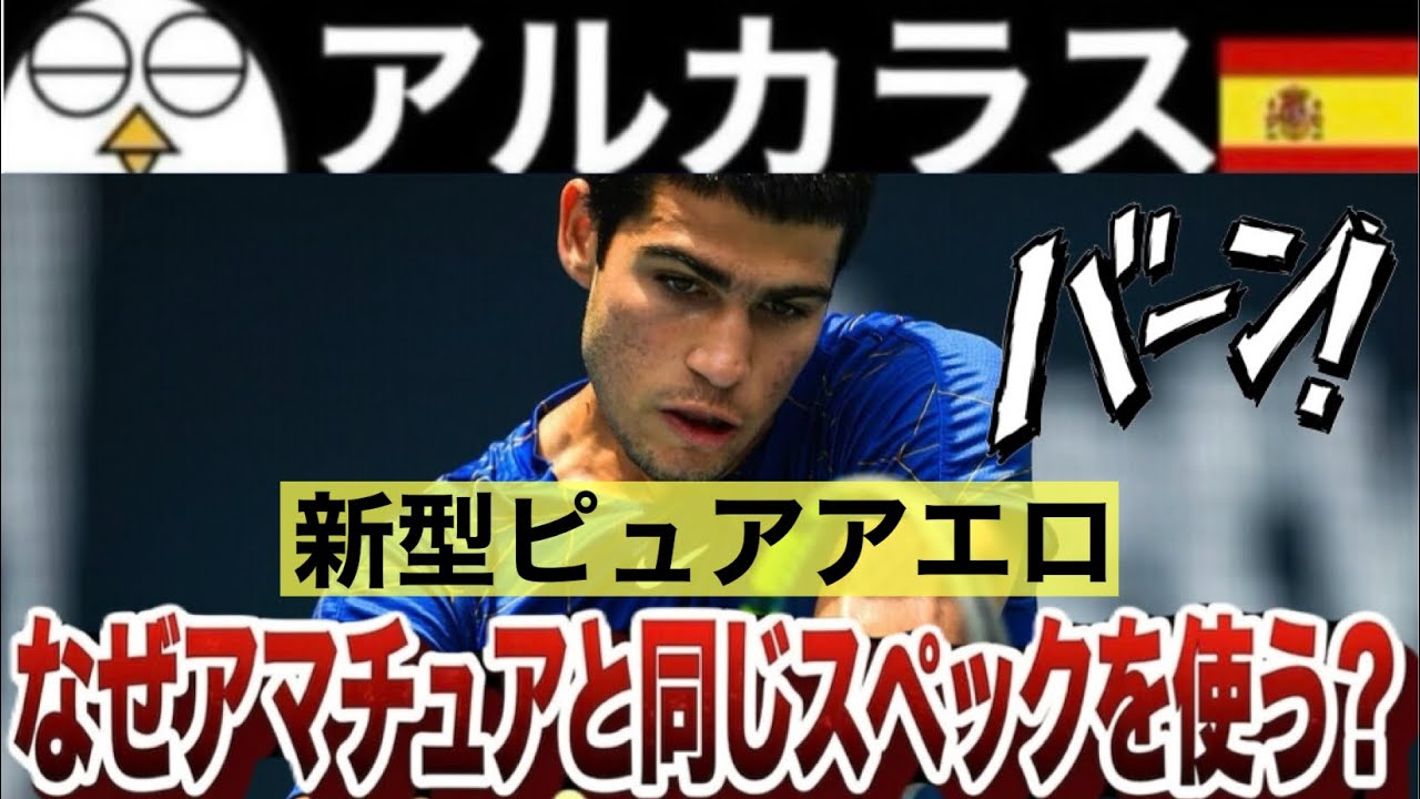 【ラケット選び】アルカラスがピュアアエロ2026を選ぶ本当の理由