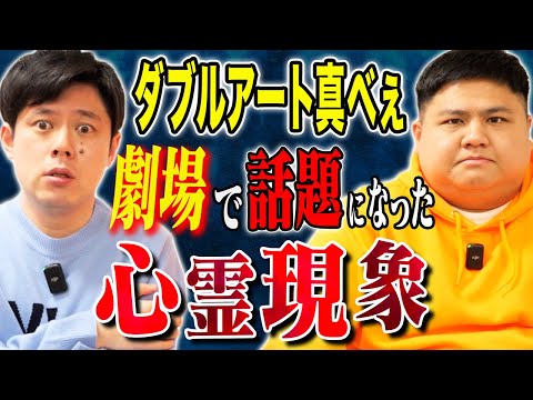看護学科 【ダブルアート真べぇ】⚠️目撃者多数⚠️劇場で話題になった怖い話