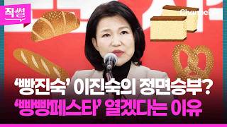 ‘빵진숙’ 이진숙의 정면승부?????????…‘빵빵페스타’???? 열겠다는 이유보니... ???? [직썰]