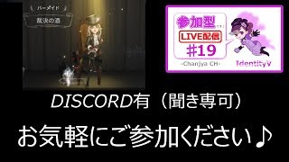 【IdentityV / 第五人格】参加型（DISCO有/聞き専可）【ゲーム実況生配信】♯19
