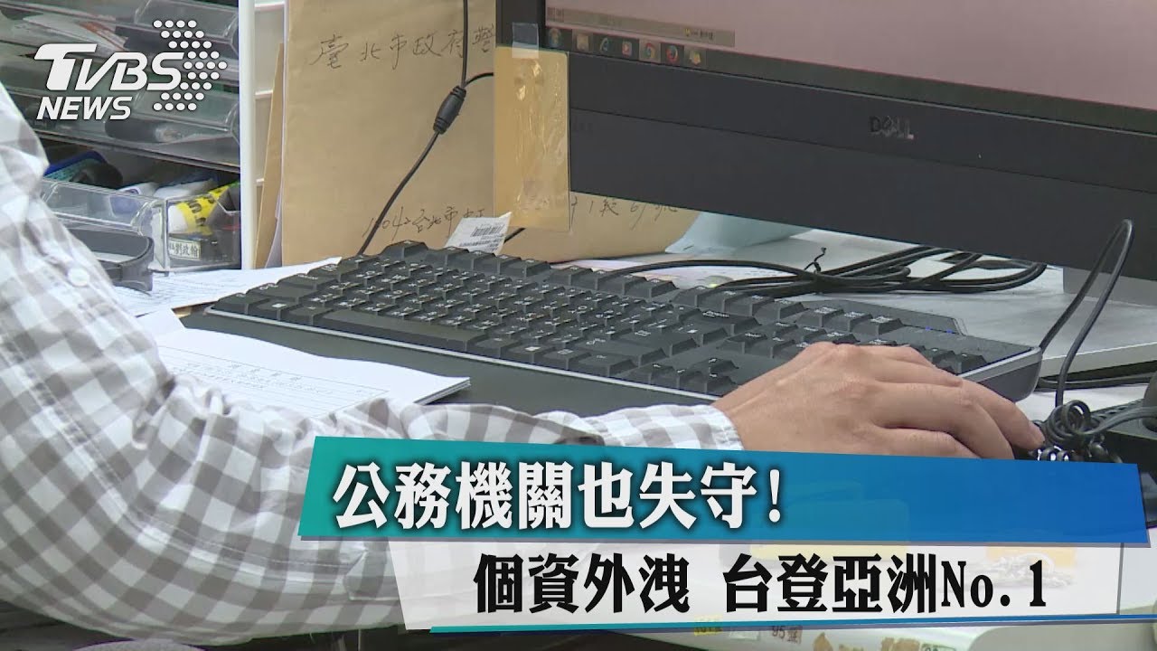亞洲No.1!個資外洩 台公務機關也失守