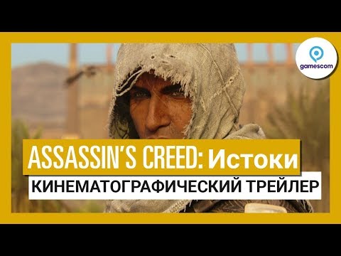 Assassin's Creed: Истоки