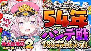 博衣こより - 【 #こより100年桃鉄ハンデ戦 】初の54年ハンデ戦クリアまで！～54年間最弱CPU豆鬼がプレイしたデータで最強CPU3人相手に全物件買い占めできるのか！？～ #最終回 【博衣こより/ホロライブ】
