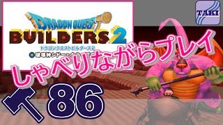 【DQB2】ドラゴンクエストビルダーズ２しゃべりながらプレイ＃86【実況】