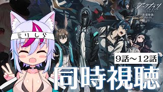 【同時視聴 】アークナイツの原作を知らない人がアニメ 2期「冬隠帰路」を見るとどうなるのか【9話～12話】