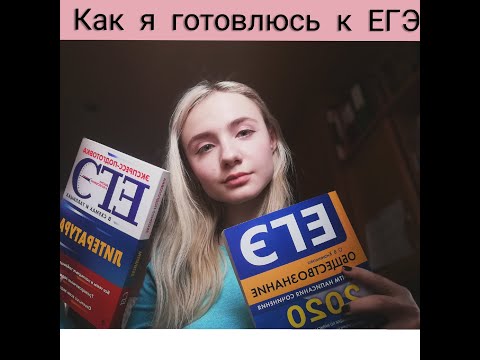 КАК Я ГОТОВЛЮСЬ К ЕГЭ?( литература, обществознание, английский)