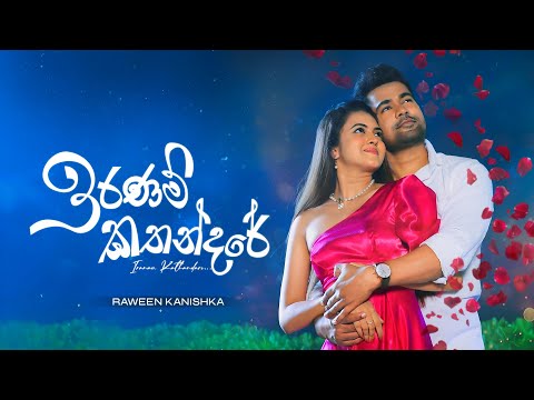 Iranam Kathandare - Raween Kanishka | Deweni Inima Season 2 Teledrama Song | eTunes