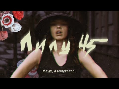 Лилу45 - Мамо, я вплуталась