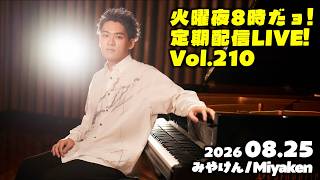 Download lagu [PianoLIVE] 第210回火曜夜20時だョ!定期配信![2026.08.25](概要欄にチケット情報等あり) mp3