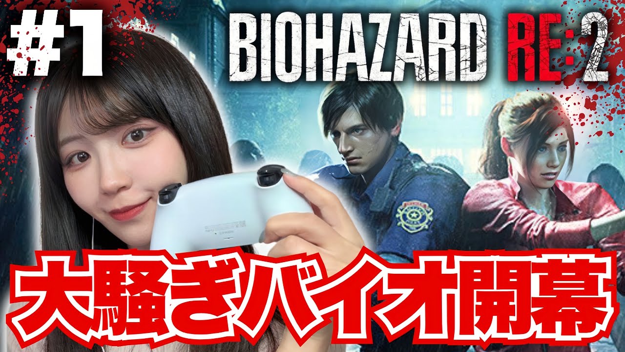 開幕から騒ぎ倒すバイオRE:2 #1 【バイオハザードRE:2初見実況】
