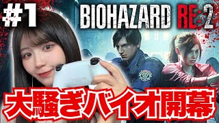 開幕から騒ぎ倒すバイオRE:2 #1 【バイオハザードRE:2初見実況】