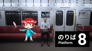 【 ８番のりば 】異変の起きる電車に閉じ込められた。