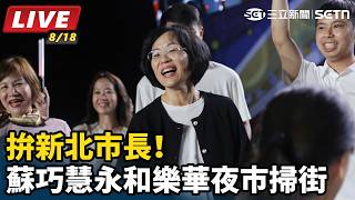 拚新北市長！蘇巧慧永和樂華夜市掃街