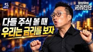 주식과 채권, 둘 중 하나는 틀렸다? 알상무가 포착한 시장의 이상 신호 (오동석 경제평론가) | 킥