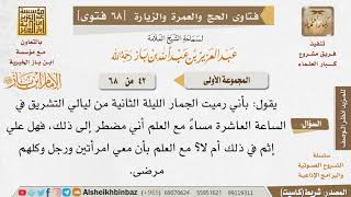 42 هل يأثم من أخّر رمي الجمار بعد زوال الشمس لعذر؟ للإمام ابن باز image