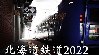 〖北の大地〗北海道鉄道2022