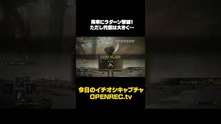 見事にラダーン撃破！ただし代償は大きく・・・ #sorts #openrec