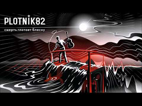 Plotnik82 - Смерть глотает блесну (2019)