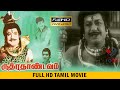 ருத்ரா தாண்டவம் சூப்பர் ஹிட் தமிழ் த�