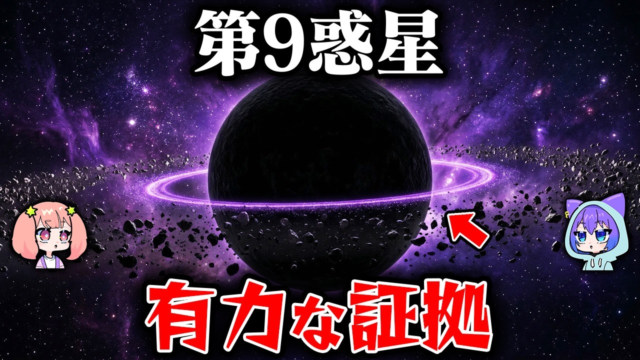 プラネットナインの“証拠”の真偽と、不自然なデータの正体【ミステリー】【ゆっくり解説】