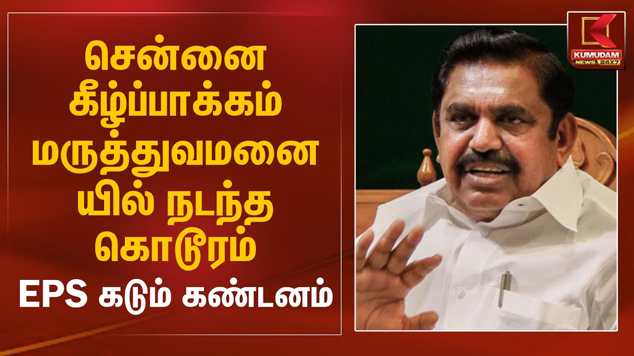 சென்னை கீழ்ப்பாக்கம் மருத்துவமனையில் நடந்த கொடூரம்  EPS கடும் கண்டனம் | Chennai Kilpauk Hospital