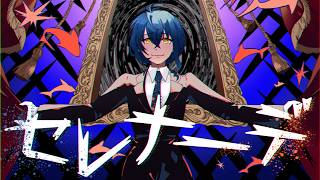 セレナーデ -  なとり (cover) / たなか きさめ