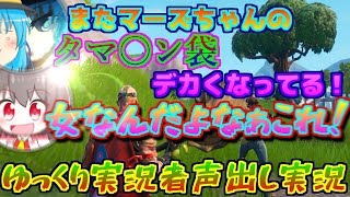 【Fortnite】ド下ネタを平然と発言しまくるゆっくり実況者。【ゆっくり実況者声出し実況】