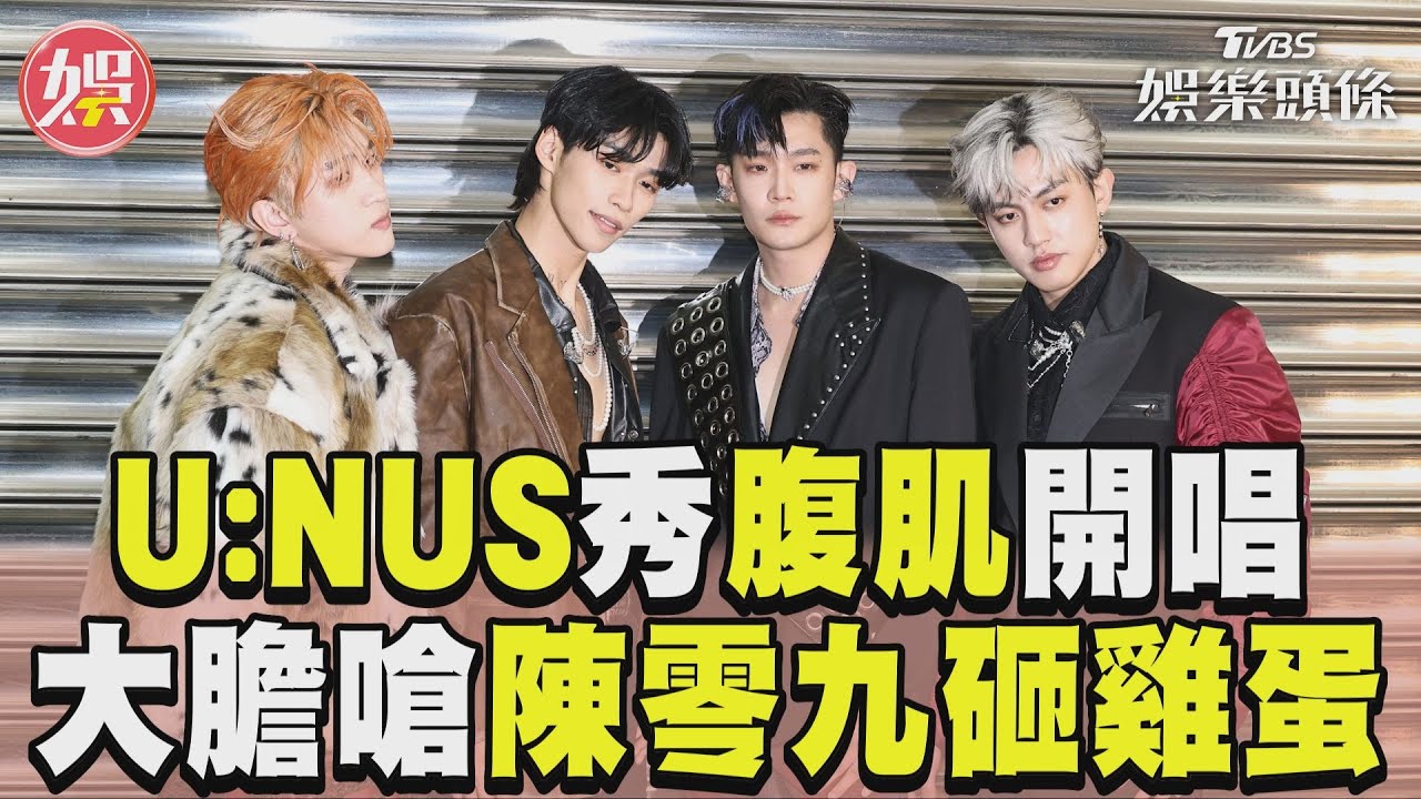 U:NUS高胥崴抱病上場！唱一半突暫停33秒　粉絲狂喊加油　